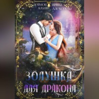 Ирина Алексеева. Золушка для дракона