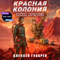 Алексей Губарев. Красная колония