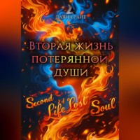 . Вторая жизнь потерянной души