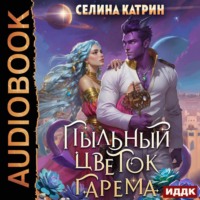 . Пыльный цветок гарема