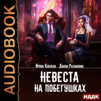 Ирина Коняева. Невеста на побегушках