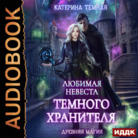 . Любимая невеста темного хранителя