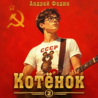 . Котёнок. Книга 2