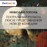 . Театральный разъезд после представления новой комедии