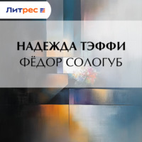 Надежда Тэффи. Федор Сологуб
