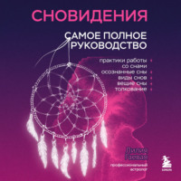 . Сновидения. Самое полное руководство