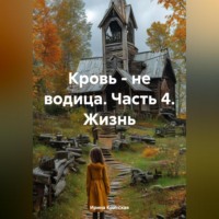 . Кровь – не водица. Часть 4. Жизнь