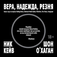 . Вера, надежда, резня