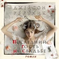 . Последний гость на свадьбе
