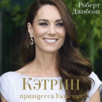 . Кэтрин, принцесса Уэльская