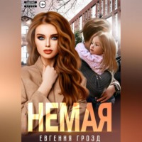 . Немая
