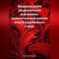 Вячеслав Георгиевич Холодков. Модернизация национальной экономики: сравнительный анализ опыта зарубежных стран