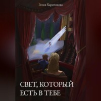 Гелия Харитонова. Свет, который есть в тебе