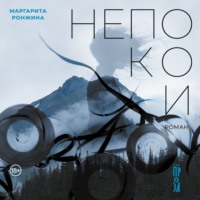 . Непокои