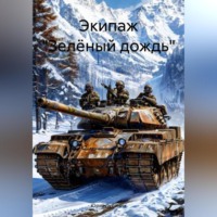 Юрий Дубинин. Экипаж «Зелёный дождь»