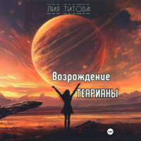 . Возрождение Теарианы