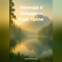 Наталия Королева. Легенда о Звёздном Кристалле.