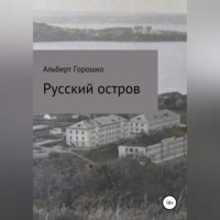 Альберт Григорьевич Горошко. Русский остров