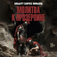 Альберт Санчес Пиньоль. Молитва к Прозерпине