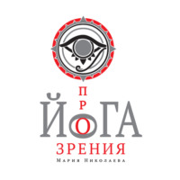 . Йога прозрения