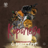 С. Массери. Королева