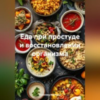 Романова Виктория. Еда при простуде и восстановлении организма