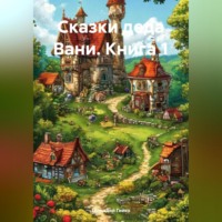 Геннадий Владимирович Гейко. Сказки деда Вани Книга 1