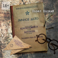 . Личное дело красноармейца Антонова. Балашиха – Наро-Фоминск