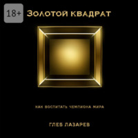 . Золотой квадрат. Как воспитать чемпиона мира