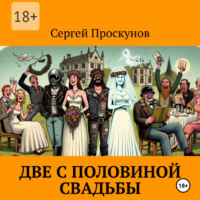 Сергей Проскунов. Две с половиной свадьбы