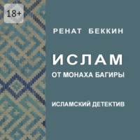 . Ислам от монаха Багиры. Исламский детектив