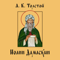 . Алексей Константинович Толстой. Иоанн Дамаскин.