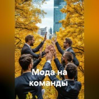 . МОДА НА КОМАНДЫ