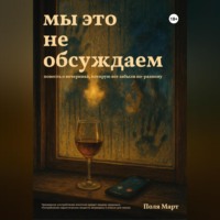 . Мы это не обсуждаем