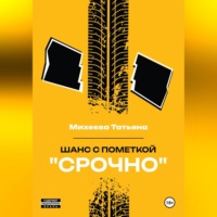 . Шанс с пометкой «СРОЧНО»