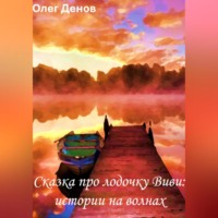 Олег Денов. Сказка про лодочку Виви. Истории на волнах