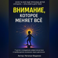. Внимание, которое меняет все.7 шагов к внедрению нейрогимнастики и пробуждению внимания через движение