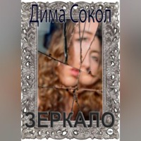 . Зеркало