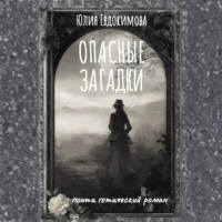 Юлия Евдокимова. Опасные загадки