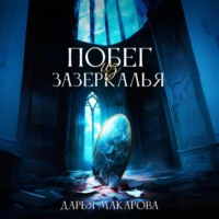 . Побег из Зазеркалья