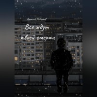 Алексей Рябчиков. Все ждут твоей смерти
