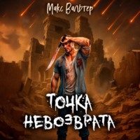 Макс Вальтер. Точка невозврата