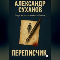 . Переписчик