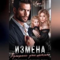 . Измена. Бумеранг уже летит