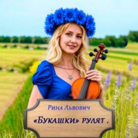 . Букашки рулят