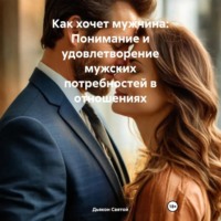 . Как хочет мужчина: Понимание и удовлетворение мужских потребностей в отношениях