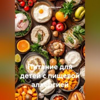 Романова Виктория. Питание для детей с пищевой аллергией