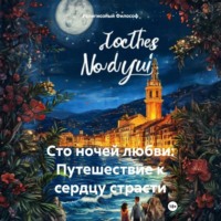 Религиозный Философ. Сто ночей любви: Путешествие к сердцу страсти