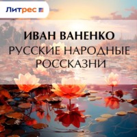 . Русские народные россказни