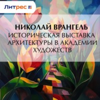 . Историческая выставка архитектуры в академии художеств